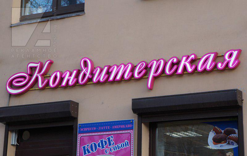 Вывеска кондитерская объемные буквы